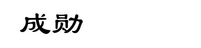 成勋