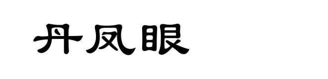 丹凤眼