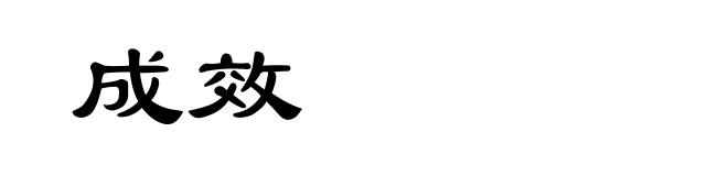 成效