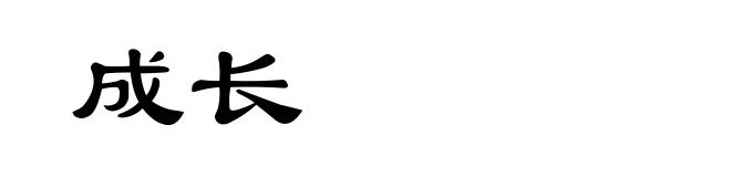成长