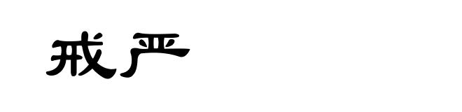 戒严
