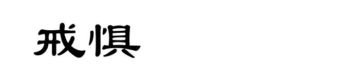 戒惧
