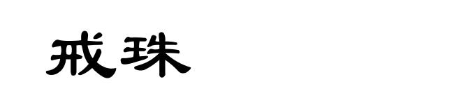 戒珠
