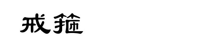 戒箍