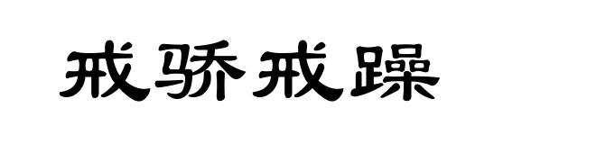 戒骄戒躁