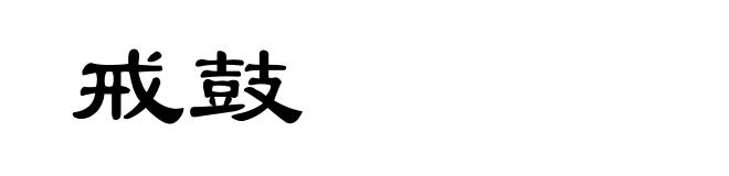 戒鼓
