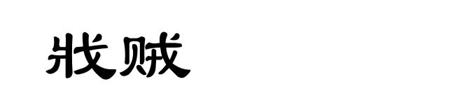 戕贼