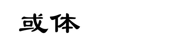 或体
