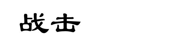 战击
