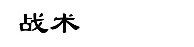 战术