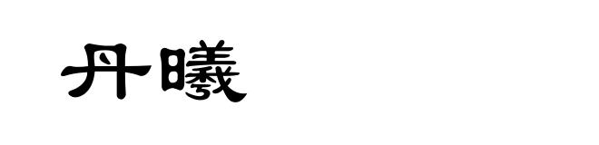 丹曦