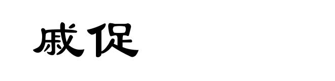 戚促