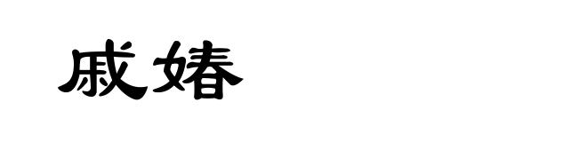 戚媋