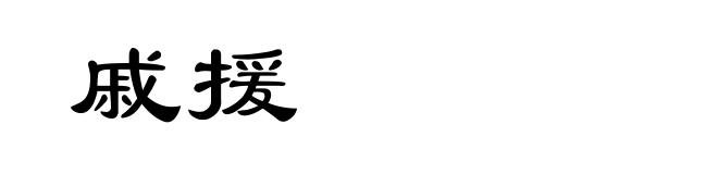 戚援