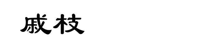 戚枝