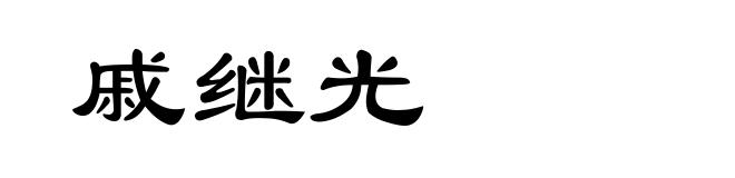 戚继光