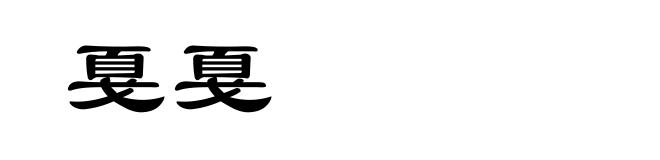 戛戛