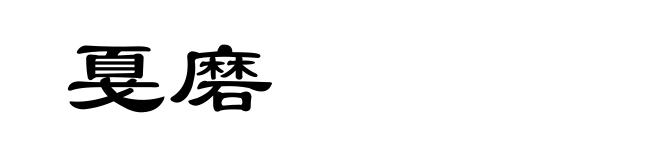 戛磨