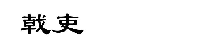 戟吏