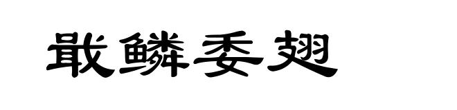 戢鳞委翅