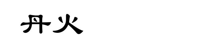 丹火
