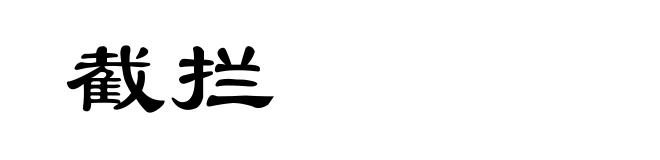 截拦