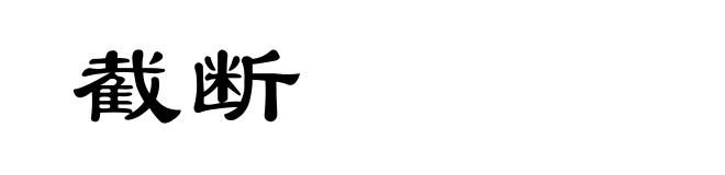 截断