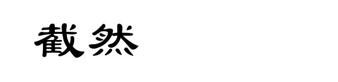 截然