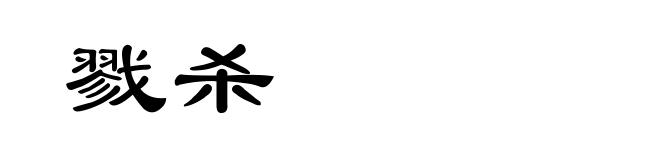 戮杀