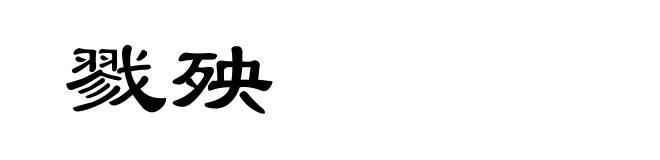 戮殃