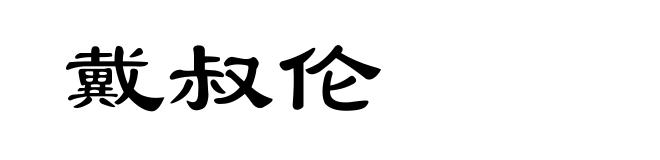 戴叔伦
