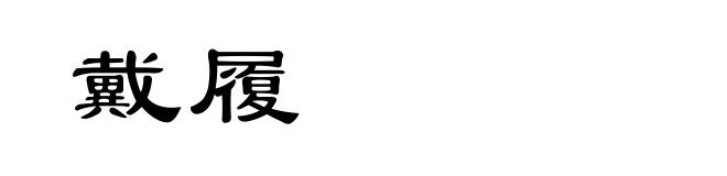 戴履