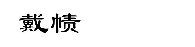 戴帻