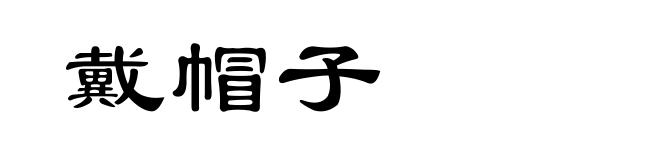 戴帽子