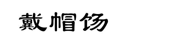 戴帽饧