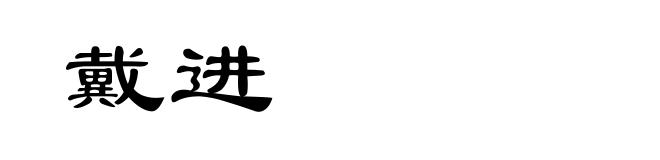 戴进