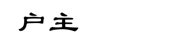 户主