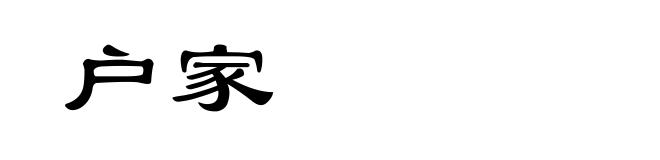 户家