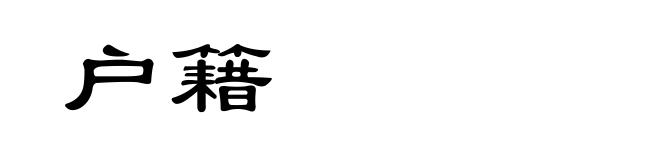 户籍
