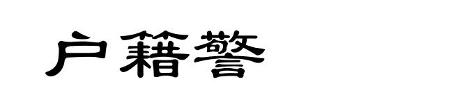 户籍警