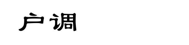 户调