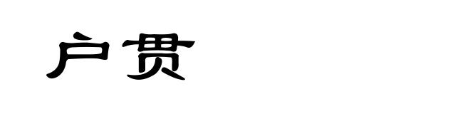 户贯