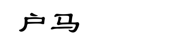 户马