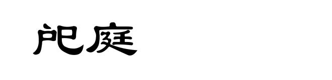 戺庭