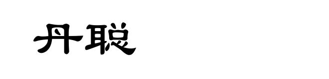 丹聪