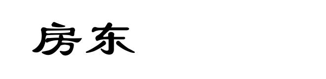 房东