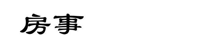 房事
