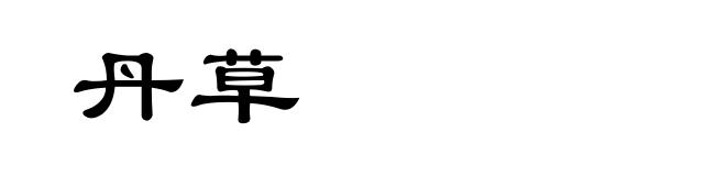 丹草