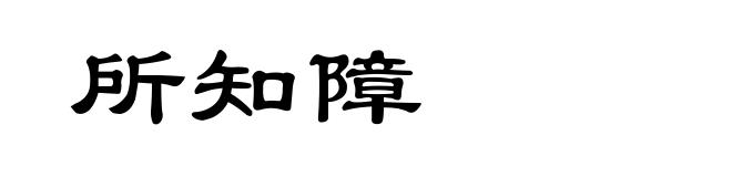所知障