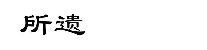 所遗